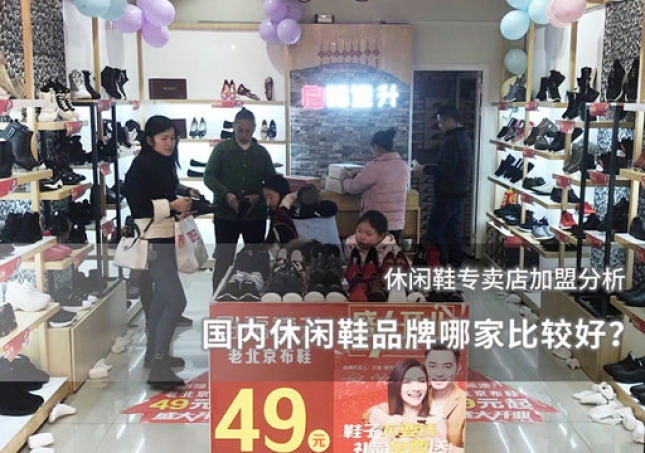 國內(nèi)休閑鞋品牌哪家比較好？