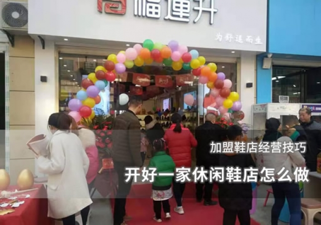 開好一家休閑鞋店怎么做 加盟鞋店經(jīng)營技巧