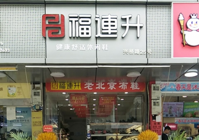 賀：浙江溫州永嘉橋下鎮福連升休閑鞋專賣店正式開業！