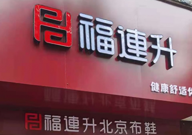 賀：湖南婁底冷水江市新開一家福連升品牌鞋子專賣店！