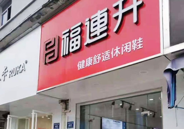 賀：福連升休閑鞋品牌浙江湖州安吉遞鋪中路店正式開業！
