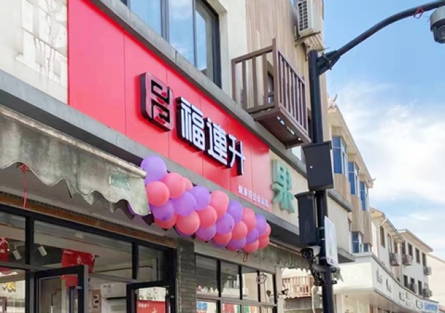 賀：福連升品牌休閑鞋浙江杭州西湖區雙浦店正式開業！