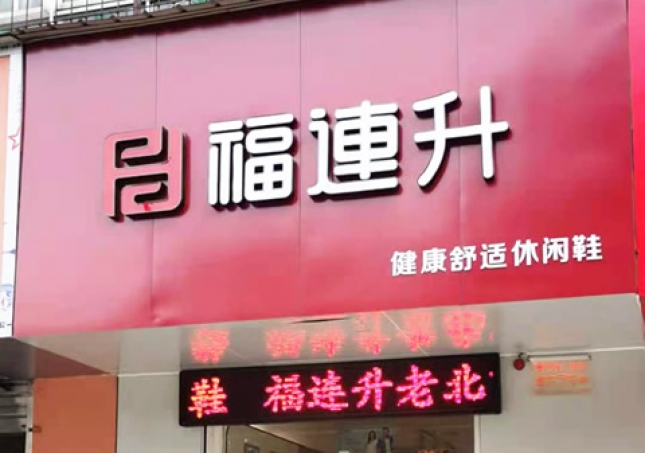 賀：福連升休閑鞋河南洛陽澗西區品牌專賣店正式開業！
