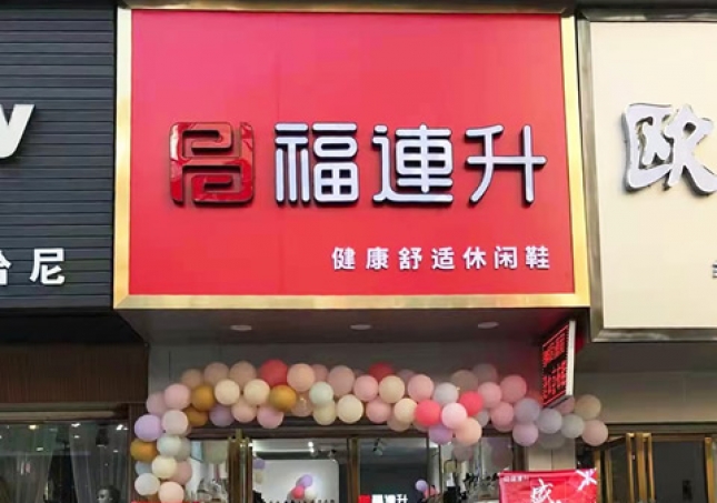 賀：福連升休閑鞋品牌湖北咸寧赤壁三國商業街店正式開業！